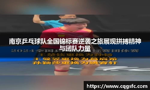 南京乒乓球队全国锦标赛逆袭之旅展现拼搏精神与团队力量